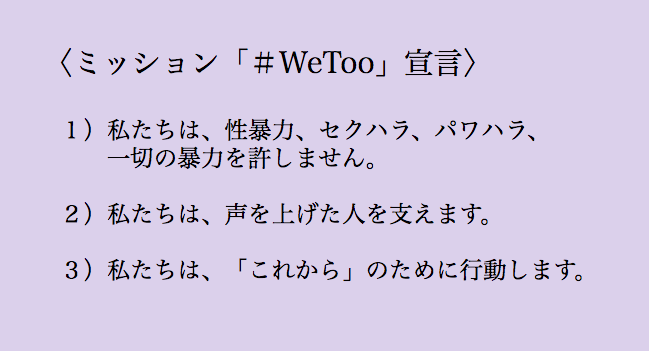 「#WeToo Japan」趣意書より