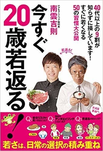 もしも 歳若返る 系の本を読みあさったら何歳若返ってしまうのか