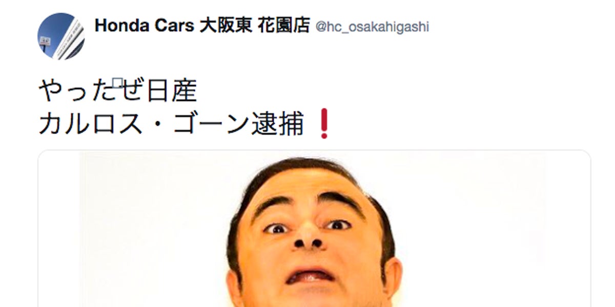 ゴーン会長逮捕でホンダ販売店が やったぜ日産 とツイート 謝罪 ゴーン会長逮捕でホンダ販売店が やったぜ日産 とツイート 謝罪