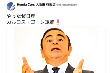 ゴーン会長逮捕でホンダ販売店が やったぜ日産 とツイート 謝罪 ゴーン会長逮捕でホンダ販売店が やったぜ日産 とツイート 謝罪