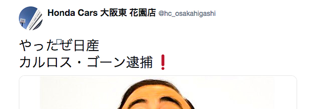 ゴーン会長逮捕でホンダ販売店が やったぜ日産 とツイート 謝罪 ゴーン会長逮捕でホンダ販売店が やったぜ日産 とツイート 謝罪