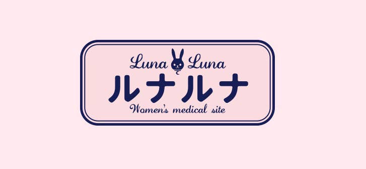 きちんと管理していることで叩かれるなんて ルナルナの 中の人 が思うこと