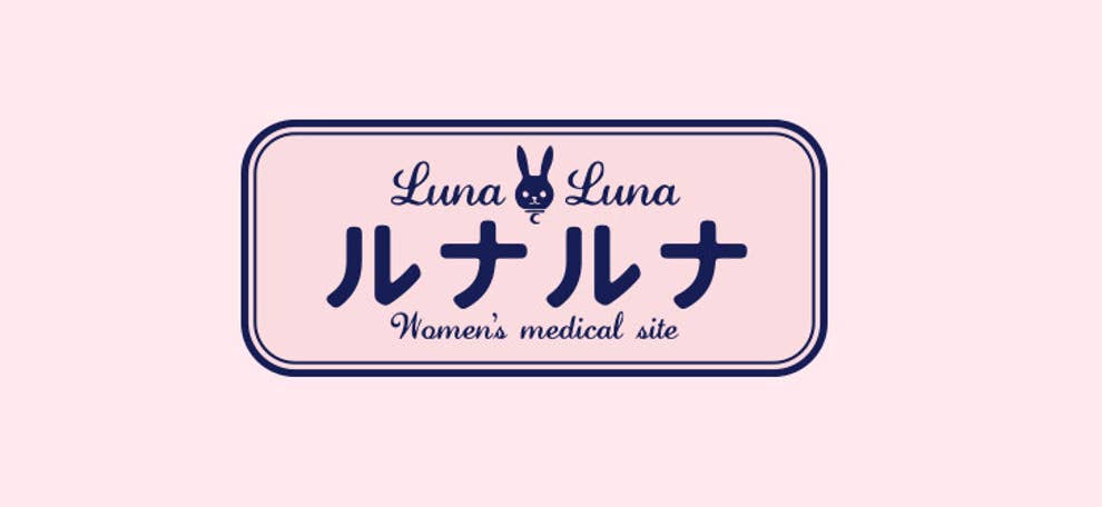 きちんと管理していることで叩かれるなんて ルナルナの 中の人 が思うこと