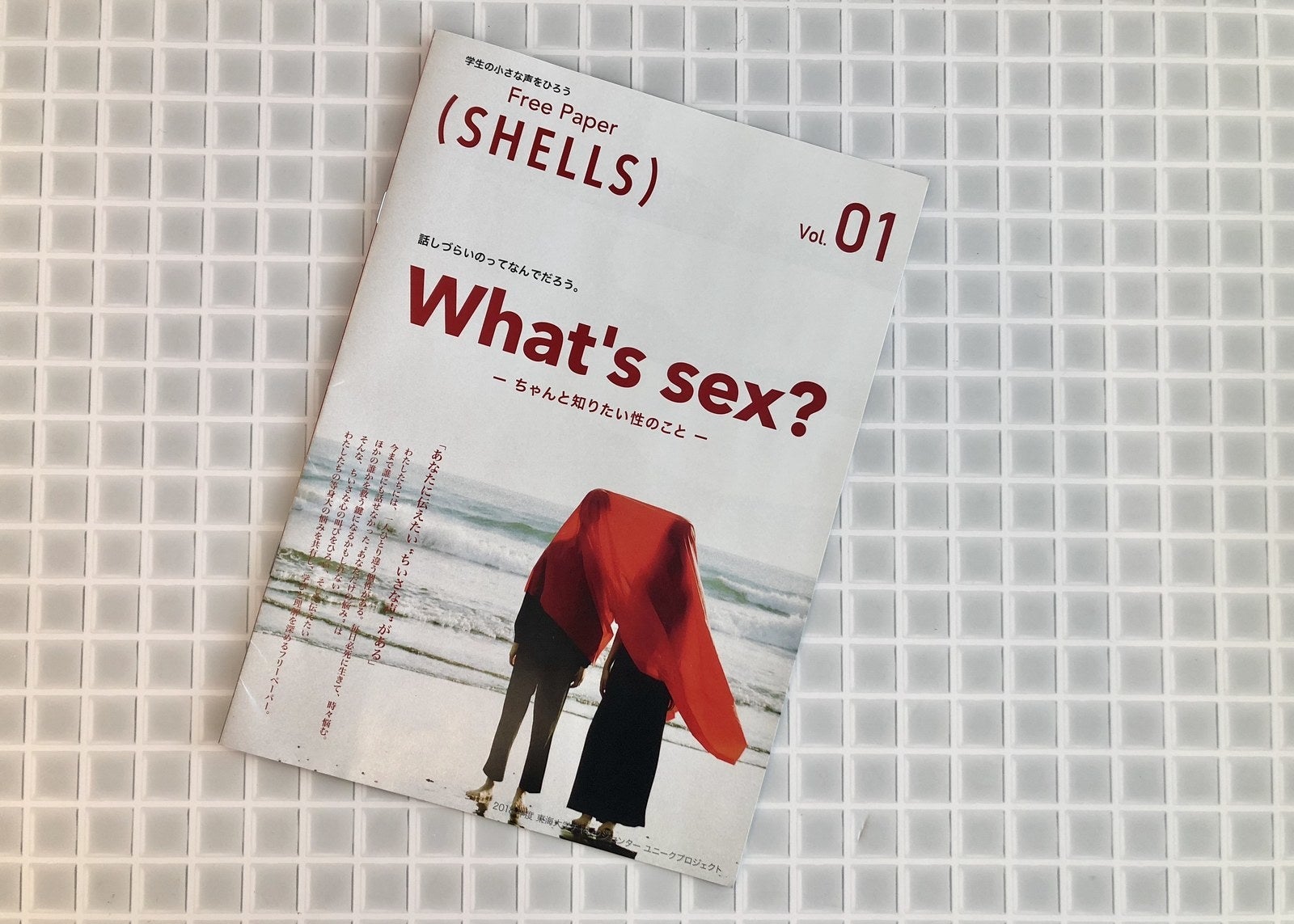 フリーペーパー「What's sex?」は、東海大学の学内で配布している