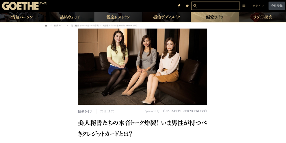 ゲーテに掲載されたダイナースクラブの広告記事(現在は削除されている)