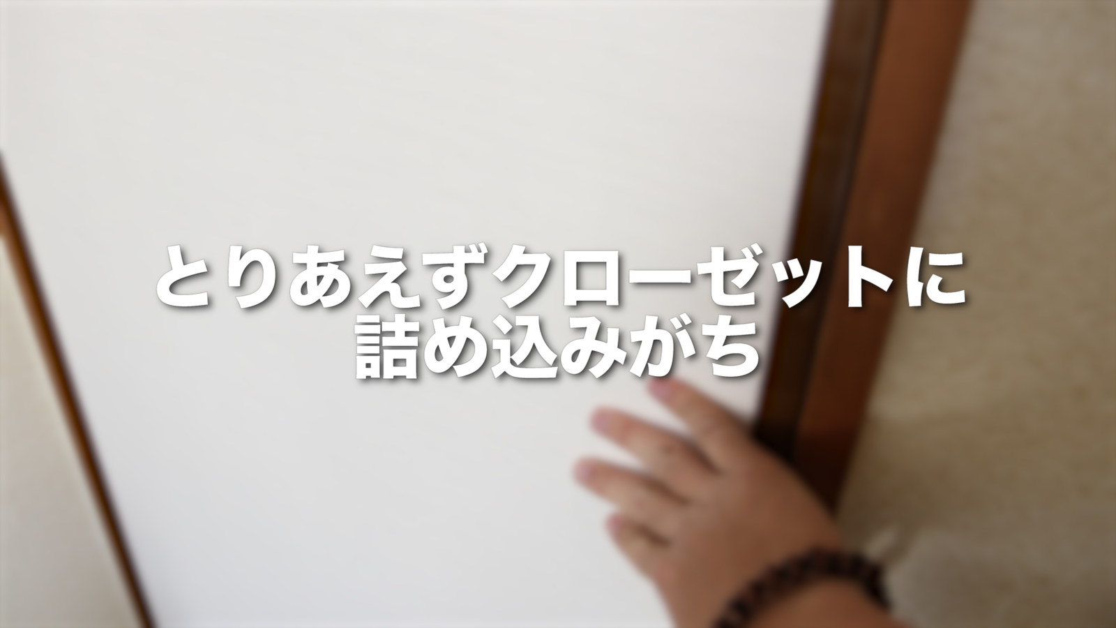 片付けられない人のための応急処置