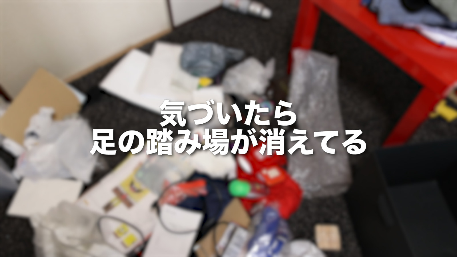 目を離したすきにいつもこうなる。。。