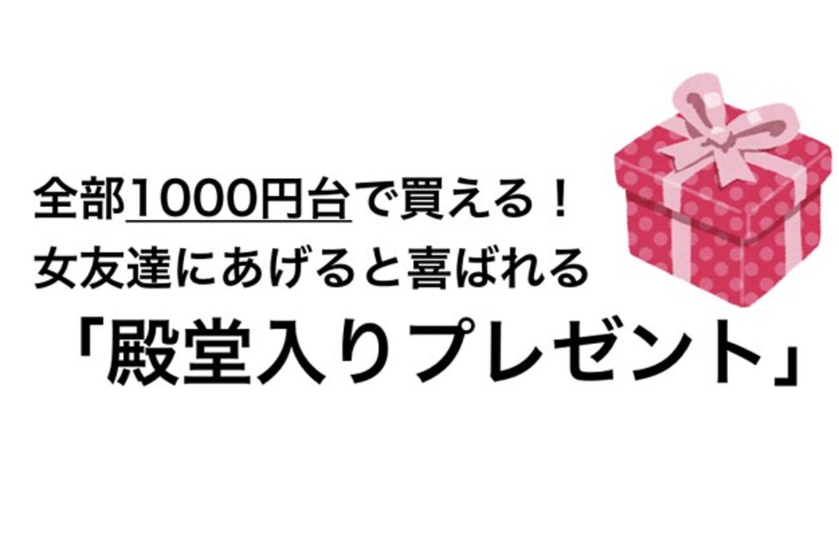 全部1000円台で買える 女友達にあげると喜ばれる 殿堂入りプレゼント