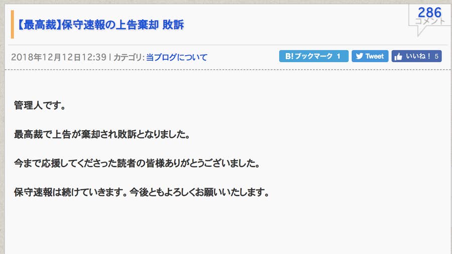 保守速報の敗訴 最高裁で確定 在日女性への差別を認定 まとめサイト の新たな判例に