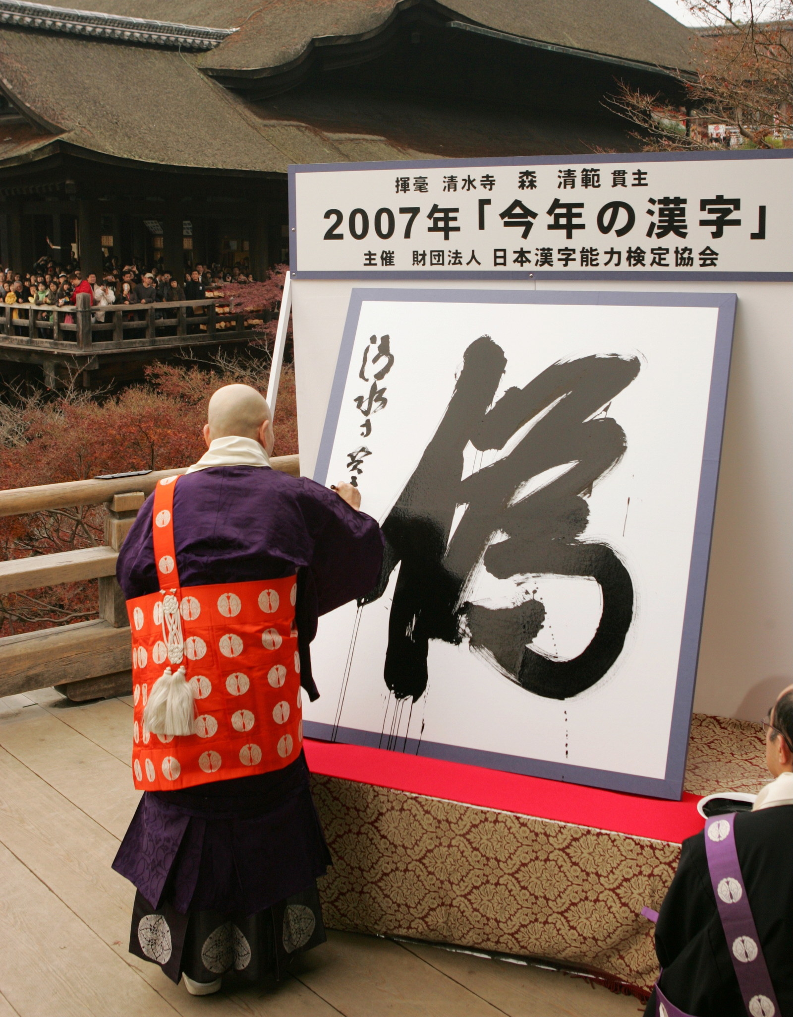 今年の漢字は 災 に決定 10年前の漢字 覚えています