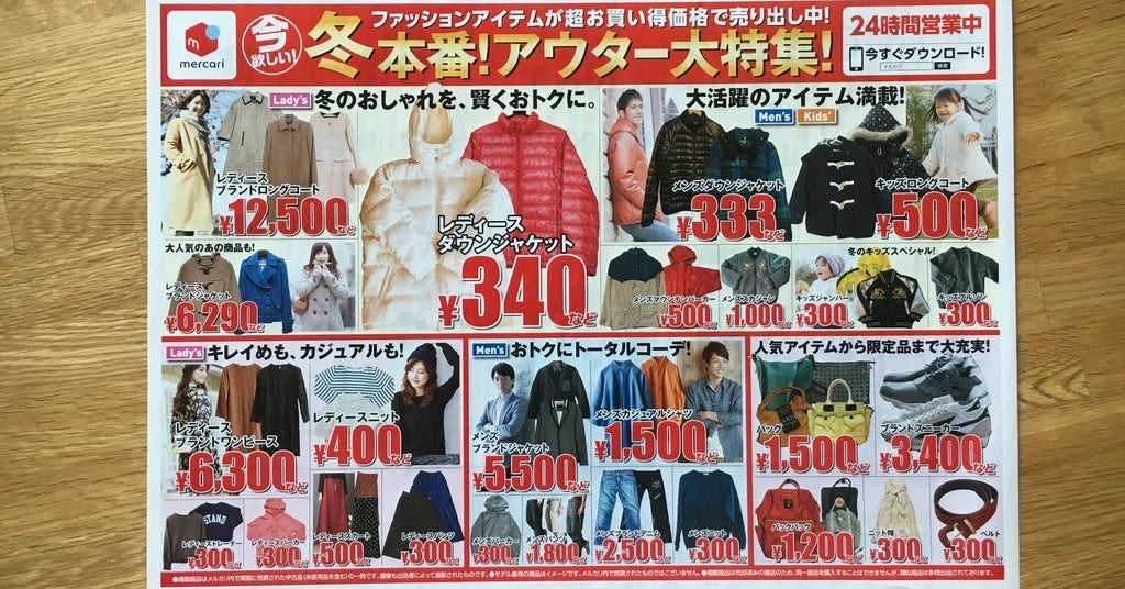 いよいよネットに疎い層を本気で取りに来たぞー メルカリの新聞折り込みチラシに反響