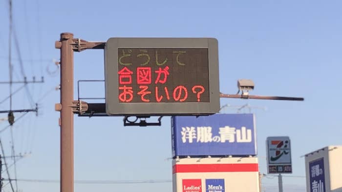 ボーっと運転してんじゃねえよ 熊本県警の 煽り看板 が話題に