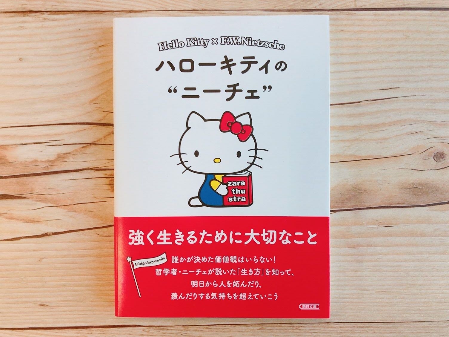 SNSで絶賛されているハローキティのニーチェ本が深い「すげぇぐっときた」「涙が止まらなかった…」