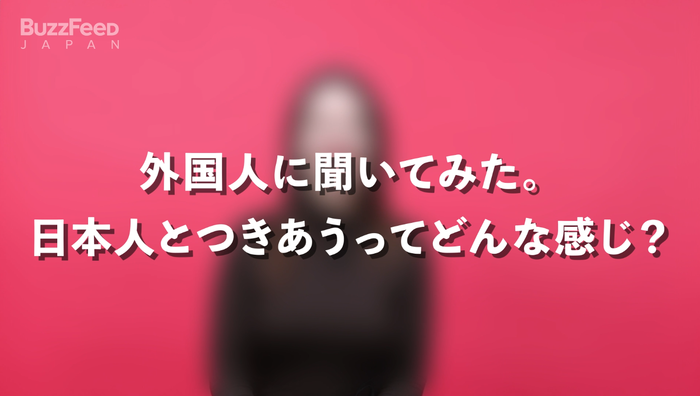 外国人に聞いた 日本人と恋愛するってどんな感じなの