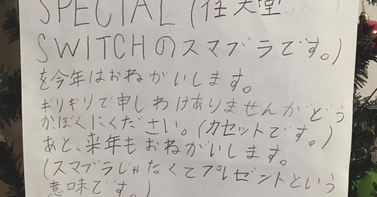 息子が書いたサンタさんへの手紙にママが大爆笑