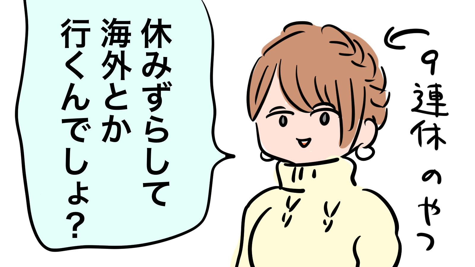 年末年始休みない人あるある を描きました