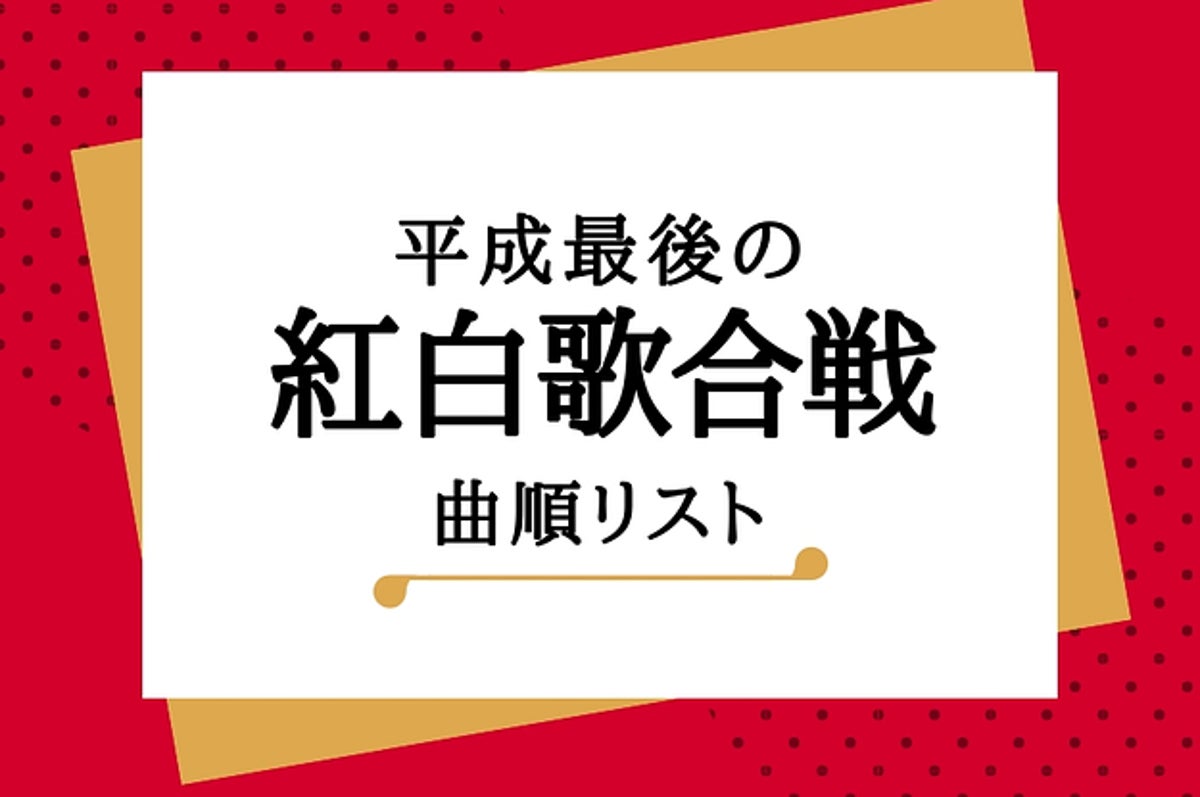 紅白歌合戦 曲順18 米津玄師 U S A 嵐はいつ