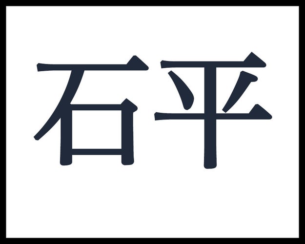 激ムズ 地元民にも読めない沖縄の難読地名クイズ