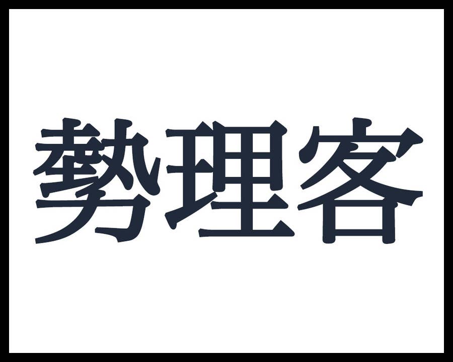 激ムズ 地元民にも読めない沖縄の難読地名クイズ