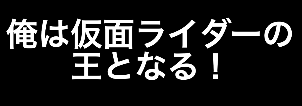 平成仮面ライダー作品キャッチコピークイズ