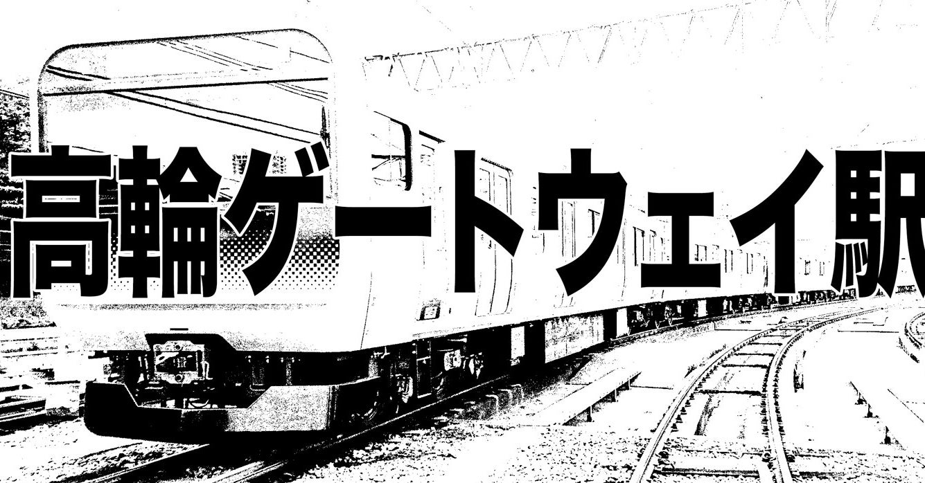 山手線の新駅 高輪ゲートウェイ が爆誕 しかし奴は我ら四天王の中でも最弱