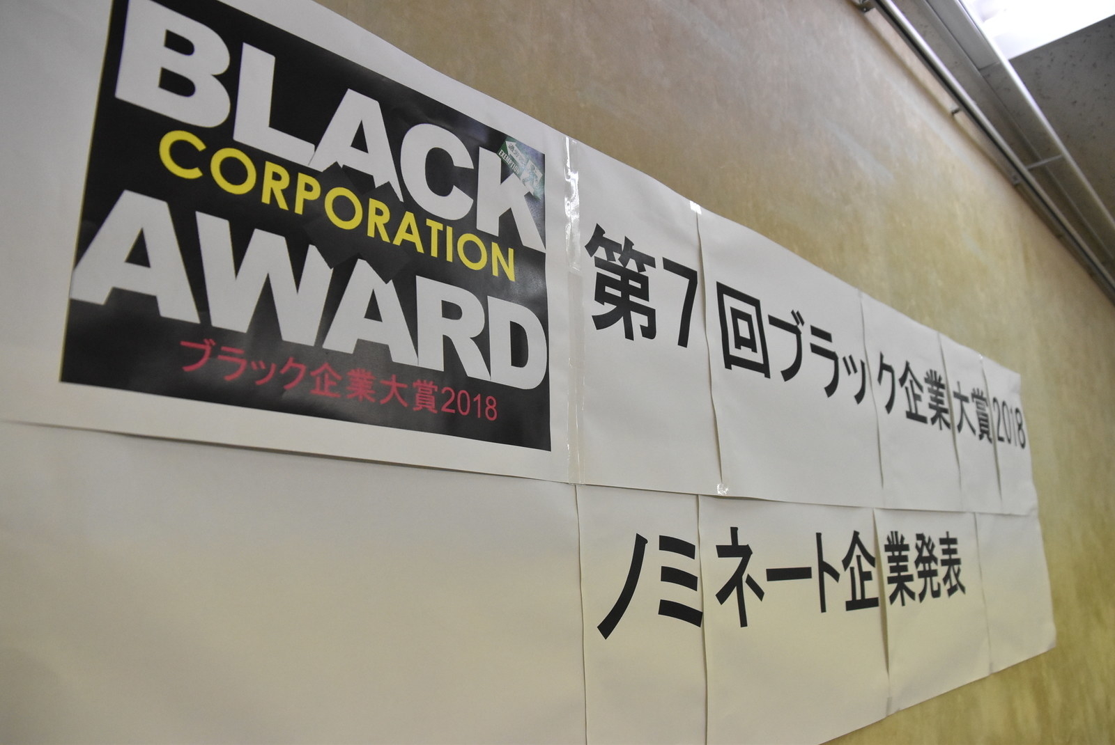 あの有名企業や居酒屋も ブラック企業大賞18 にノミネートされた9社とは