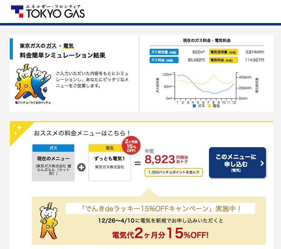 まとめるならどっち 東京電力と東京ガスのプラン比べてみた