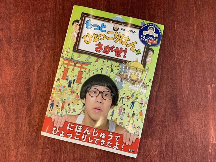 ひょっこりはんを探す絵本 めっちゃムズいんだけどwwwww
