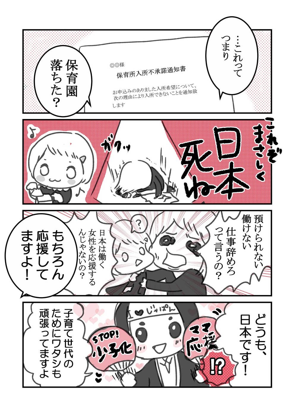 お母さん頑張れと言うけれど 保育園落ちた 母親のマンガが話題