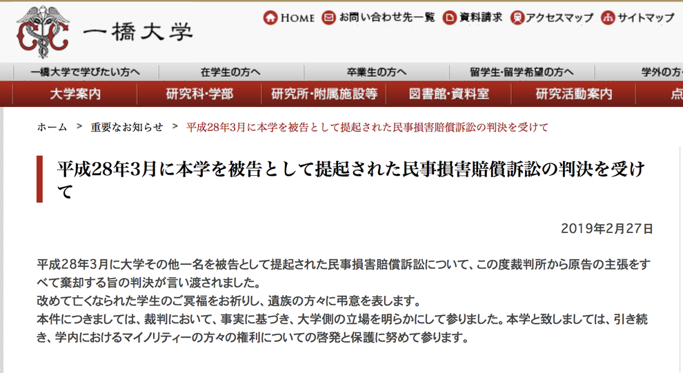 一橋大アウティング事件 判決受け大学がコメント マイノリティーの権利保護に努める