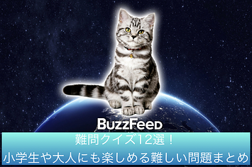 難問クイズ12選 小学生や大人にも楽しめる難しい問題まとめ