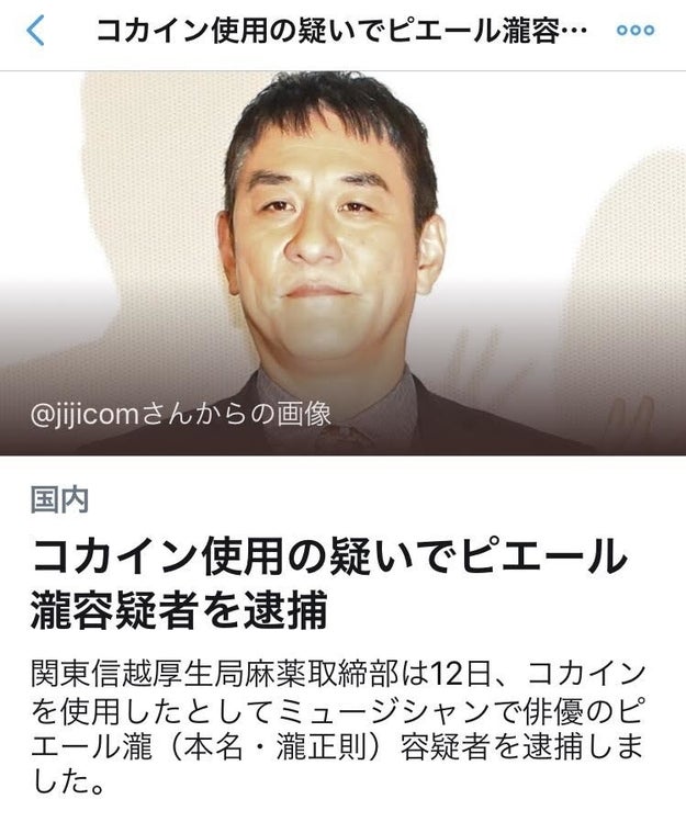 ピエール使用でコカイン瀧を逮捕 画像が拡散 時事通信は誤植を否定