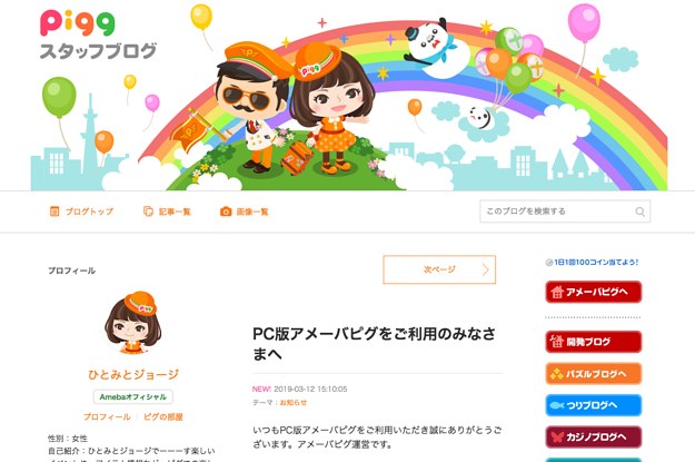 アメーバピグ、PC版終了へ サービス10年目の「苦渋の決断」