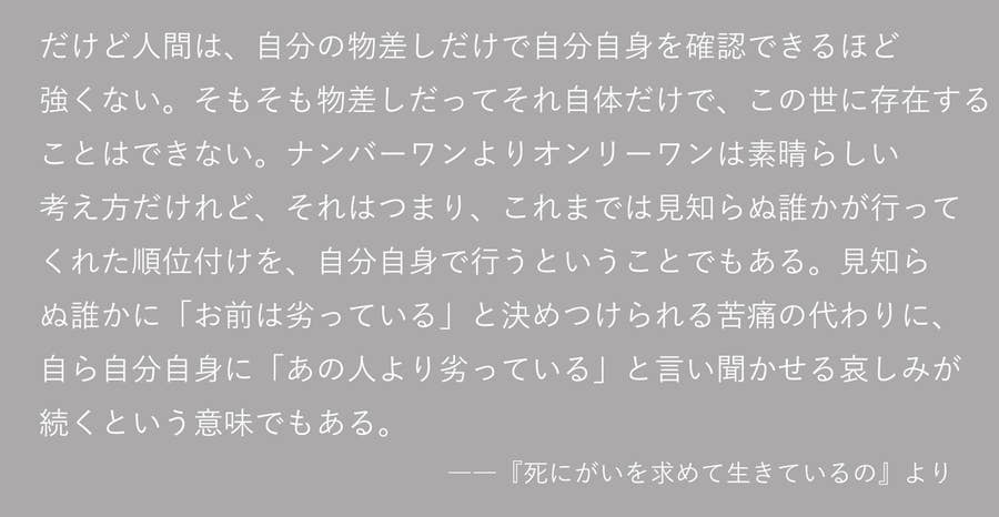 自分らしく 生きられる時代に芽ばえる 新しい地獄