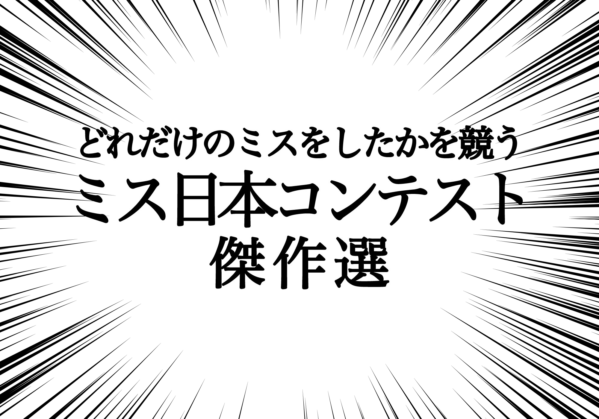 悲しいけど笑える みんなが明かした どれだけのミスをしたかを競うミス日本コンテスト 傑作13選