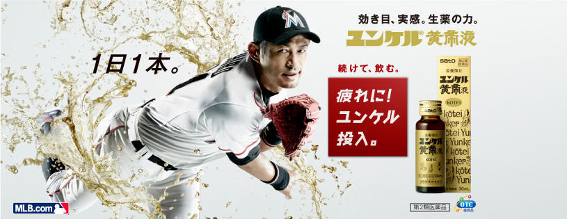 イチロー引退、ユンケルCMはどうなるの？ 佐藤製薬の回答は…