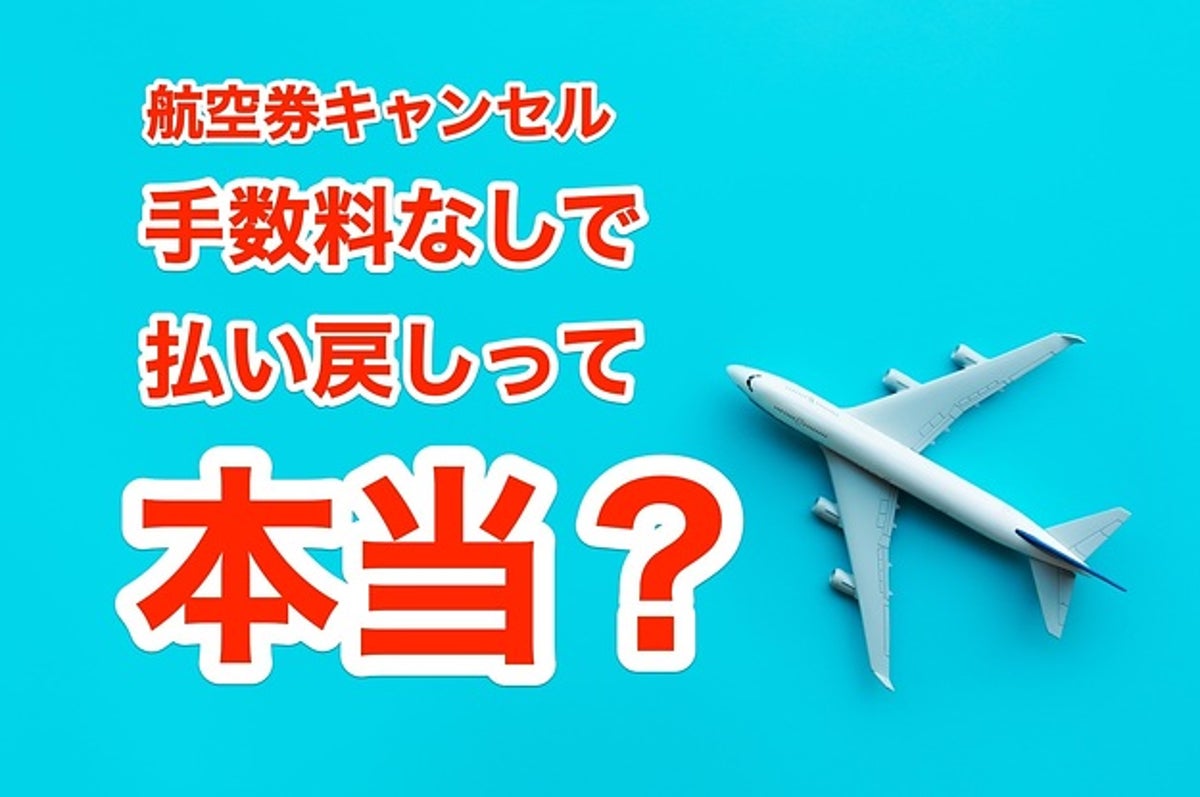 子どもが熱出て飛行機キャンセル 手数料なしで払い戻せるって本当