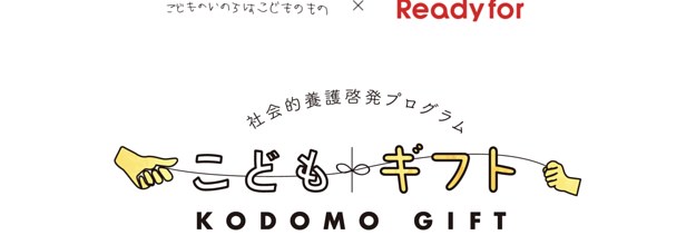 あなたの夢をかなえて。虐待を受けた子どもに、私たちが贈れる「ギフト」がある