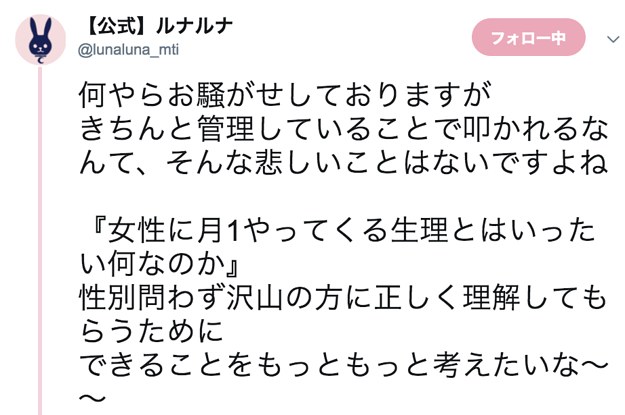 きちんと管理していることで叩かれるなんて ルナルナの 中の人 が思うこと