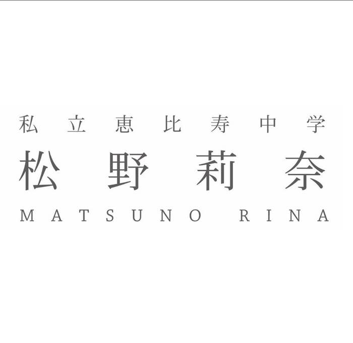 亡くなった エビ中 松野莉奈さんへ ファンは卒業展で彼女のための服を飾った 徳重 亡くなった エビ中 松野莉奈さんへ ファンは卒業展で彼女のための服を飾った 徳重