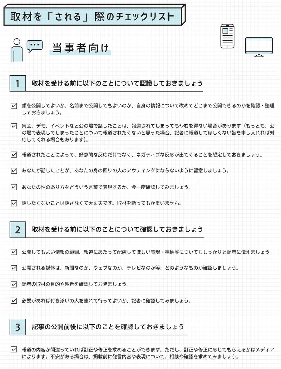 メディアが誰かを 不幸 にしないために 記者とlgbt当事者がガイドラインを作った