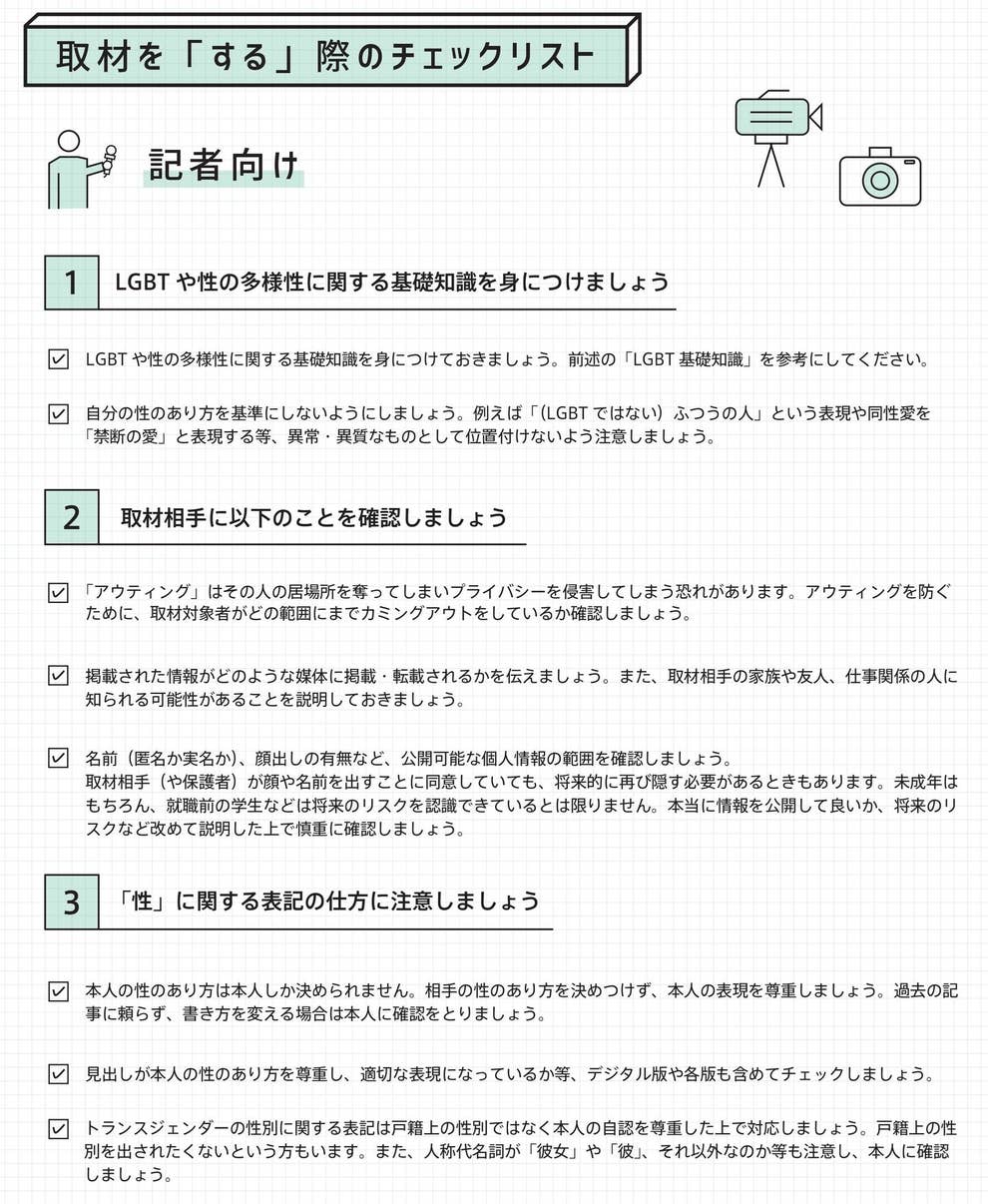 メディアが誰かを 不幸 にしないために 記者とlgbt当事者がガイドラインを作った