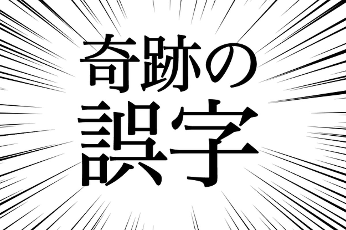 第1回 勝手に誤字王 決定戦