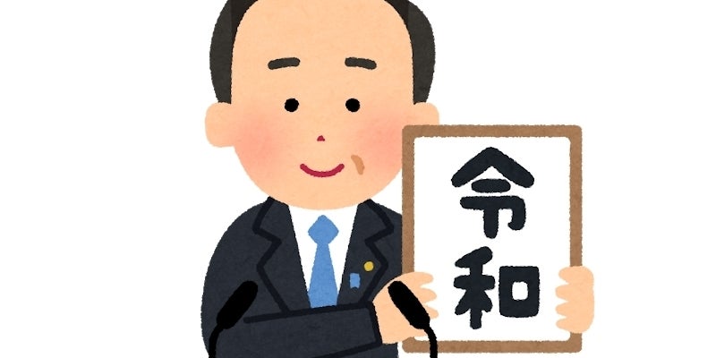 令和 西暦の超カンタンな換算法 西暦から 018 レイワ を引くと令和になるぞ 令和 西暦の超カンタンな換算法 西暦から 018 レイワ を引くと令和になるぞ