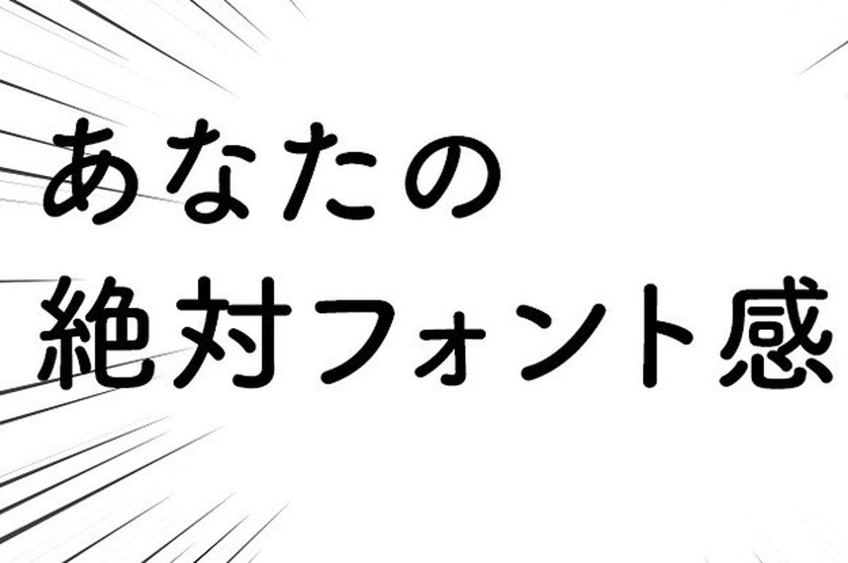 無理 これが解けたらデザイナー 絶対フォント感クイズ