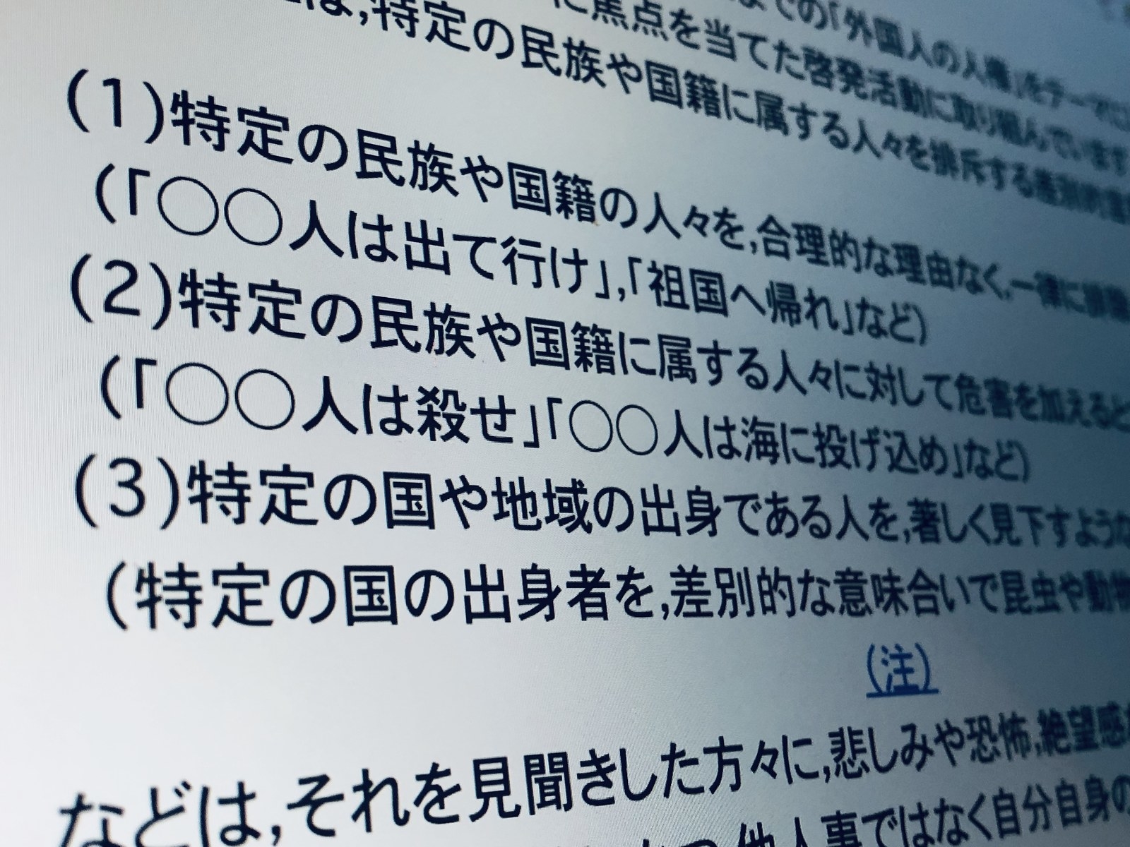 ネットにあふれるヘイトスピーチ 法務省が削除要請の対象を拡大