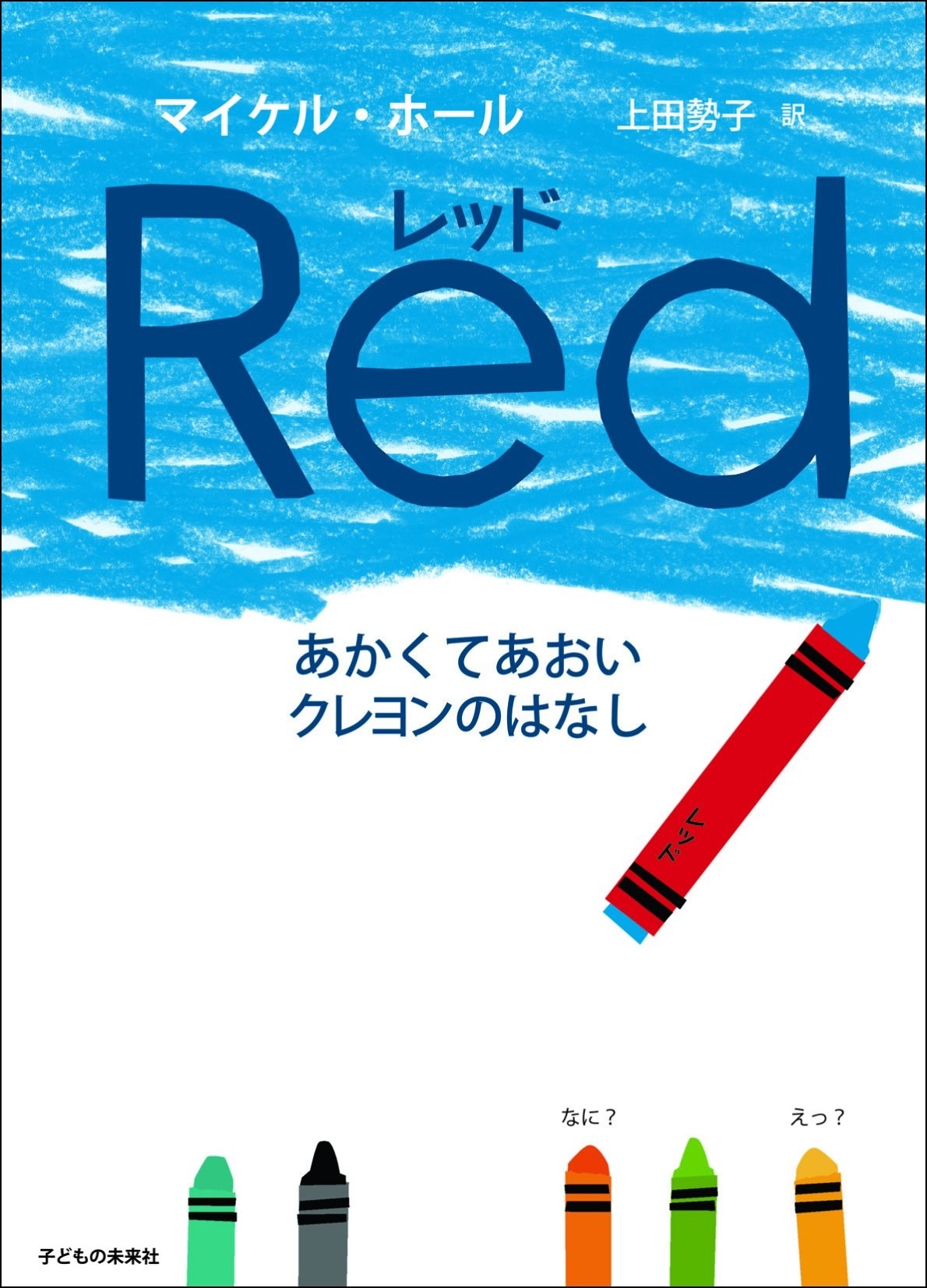 親子で読みたい！LGBT、ジェンダーフリーがわかる絵本7選