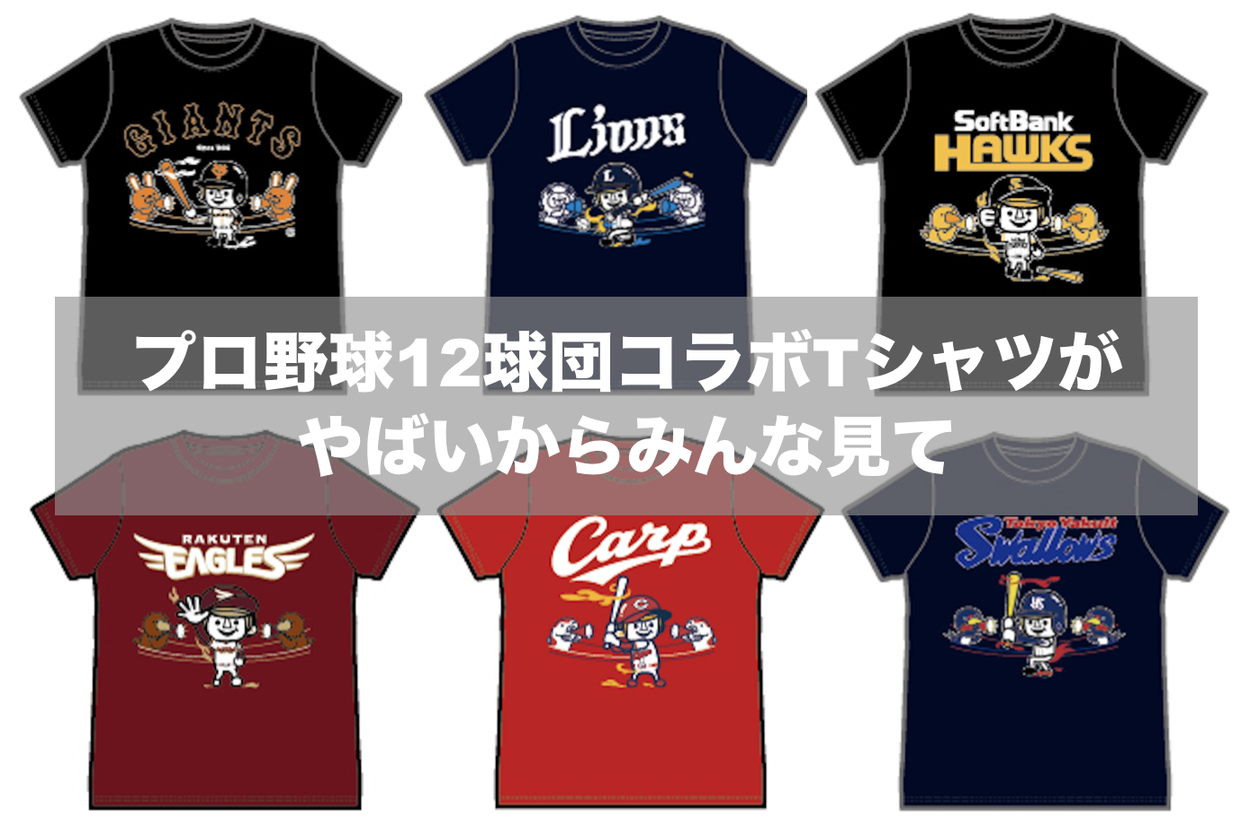 かわいすぎる〜〜〜〜！プロ野球12球団コラボTシャツがやばいから 