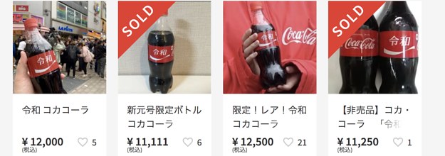 コーラが一本1万円？ 限定の「令和ボトル」が早くもプレミアに