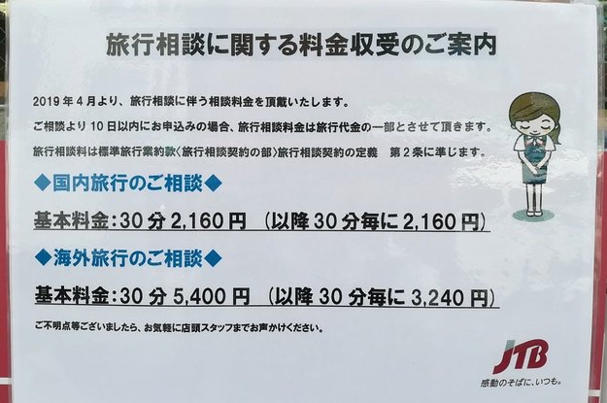 Jtb 窓口での旅行相談が有料に そもそも本来有料だったが
